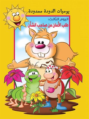 cover image of يوميات الدودة ممدودة :طلب الامان من صاحب الشان